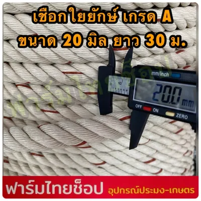 เชือกใยยักษ์ เส้นใหญ่ เกรดA ขนาด 20 มิล เส้นหนา แข็งแรง มีขนาดความยาวให้เลือก 10203050100150200 เมตร อยู่ในตัวเลือก
