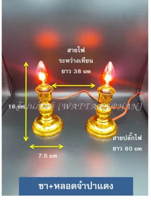 เทียนไฟฟ้า เสียบไฟ ขาเทียน+หลอดเทียนจำปา สีเหลือง/สีแดง เชิงเทียนไฟฟ้า