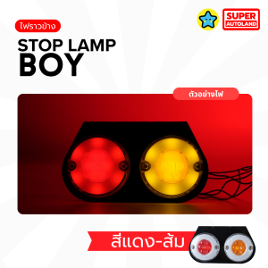 ไฟราวข้างเจนใหม่ Stop lamp รุ่น BOY สีชัดกว่าเดิม ดีไซน์แแปลกใหม่ 24v