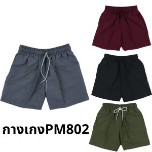 กางเกงขาสั้นออกกำลังกายใส่วิ่งรุ่นพรีเมี่ยม มีกระเป๋าข้าง 2 ด้าน ผ้าร่มคุณภาพสูง เอวยางยืด PM802