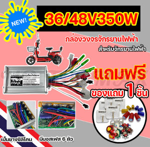 กล่องควบคุมมอเตอร์ จักรยานไฟฟ้า 36/48V350W สำหรับจักรยานไฟฟ้า TOPMAX ถูกทั้งร้าน (มีหน้าร้าน) เช็คสายก่อนสั่งซื้อ ต้องดัดแปลงสาย