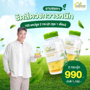 ยาบรรเทาริดสีดวงทวารหนัก แคปซูลสมุนไพรบ้านหมอละออง 2 กระปุก กระปุกละ 100 แคปซูล ชุดทาน 1 เดือน