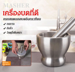 เครื่องบดกระเทียมสแตนเลส ใช้สำหรับบดกระเทียม บดเป็นเนื้อ และบดเป็น