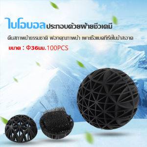 ไบโอบอลตู้ปลาแบบมีฟองน้ำ 16/26/36 มม. วัสดุกรองตู้ปลาเพื่อเพาะแบคทีเรียไนตริฟายอิ้ง กรองตู้ปลา กรองบอลชีวเคมี