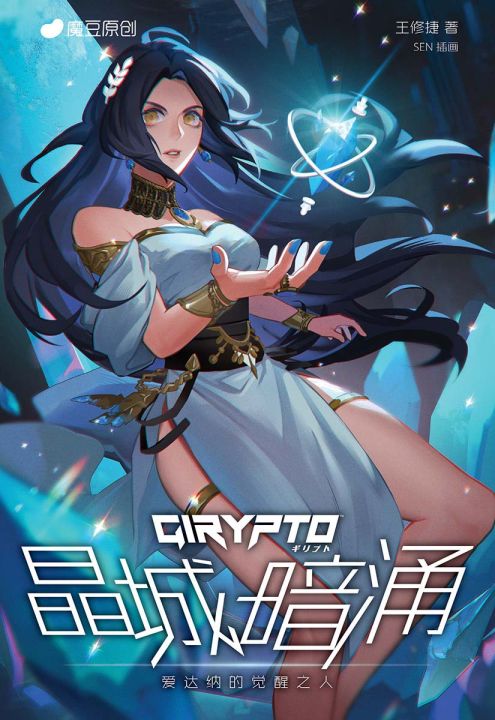 魔豆原创 Girypto 05:晶城暗涌 | Lazada