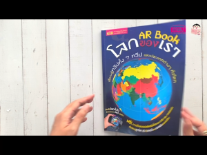 หนังสือ AR BOOK โลกของเรา เรียนรู้ทวีปทั้ง 7 ทวีปและประเทศต่างๆ ทั่วโลก
