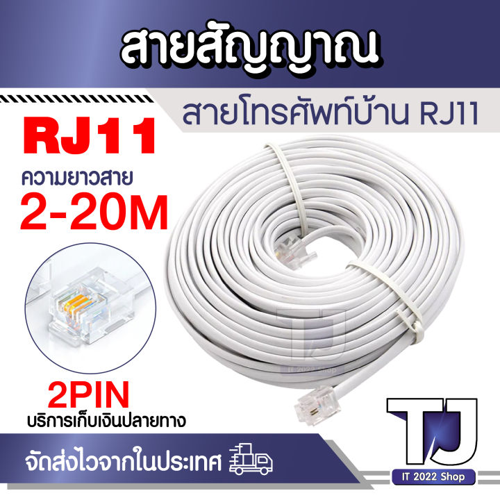 สายโทรศัพท์ 2 Core แบบแบน สีขาว พร้อมหัว RJ11 แบบ 6P4C 2/5/10/15/20m