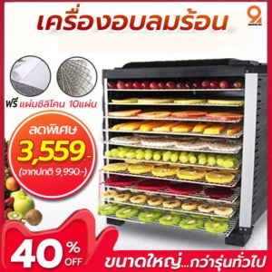 เครื่องอบอาหารเครื่องอบผลไม้ ระบบลมร้อน360องศา ร้อนไว ใช้งานง่าย แถมฟรีแผ่นซิลิโคน 10แผ่น