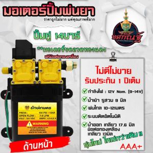 ยักษ์เกษตร ปั้มพ่นยา มอเตอร์ปั้มคู่ แถมฟรี หัวทองเหลือง ปั้มคู่ ปั้มฉีดน้ำ ปั้มแรงดันสูง VDC 12V  พ่นแรง พ่นไกล สินค้าพร้อมส่ง
