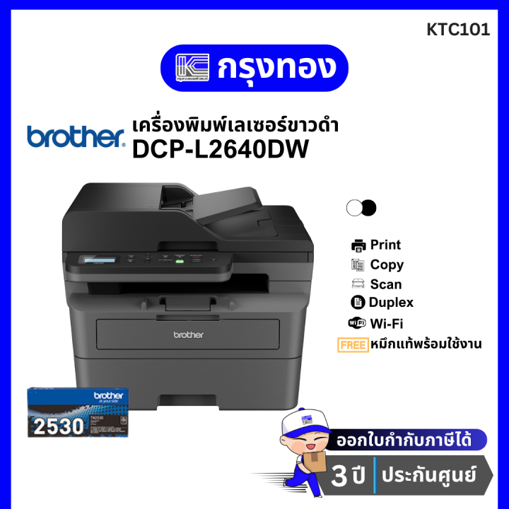 เครื่องพิมพ์เลเซอร์ขาวดำ Brother DCPL2640DW Laser (พิมพ์ สแกน ถ่าย