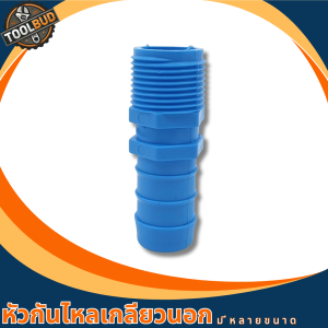 หัวกันไหลเกลียวนอก PVC สีฟ้า 4 หุน 6 หุน ข้อต่อกันกลับ น้ำไม่ไหลย้อน แข็งแรง ทนแรงดัน พร้อมส่ง