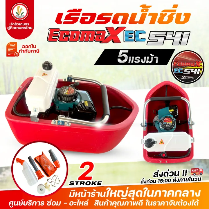 เรือรดน้ำ ECOMAX EC-520 EC-541 (2จังหวะ) EC-35 (4จังหวะ) เครื่องพ่นรดน้ำ