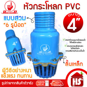 Red Hand ฟุตวาล์ว หัวกระโหลก PVC ลิ้นเหล็ก ขนาด 4 นิ้ว แบบสวม สีฟ้า (6 รูน็อต)