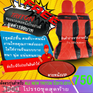 ชุดหุ้มเบาะตรงรุ่น ALL NEW TRITON ปี20015-2019 งานหนังคุณภาพพรเมี่ยม ลายVIP สีแดงดํา