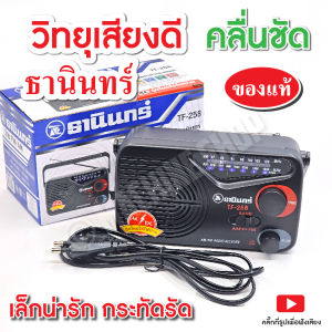 วิทยุพกพา วิทยุธานินทร์ พกพาสะดวก รุ่นเล็ก เสียงดี TF-258 เสียบไฟฟ้าหรือใส่ถ่านได้ แถมฟรีสายไฟเสียบบ้าน ของแท้