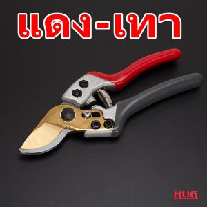 กรรไกรตัดกิ่ง SK-5 กรรไกรตัดกิ่งไม้ กรรไกรแต่งกิ่ง กันไกรตัดกิ่ง Pruning Shears กรรไกรทำสวน กรรไกรแต่งกิ่งไม้ กรรไกรตัดไม้  กรรไกรตัดกิง hugtravel