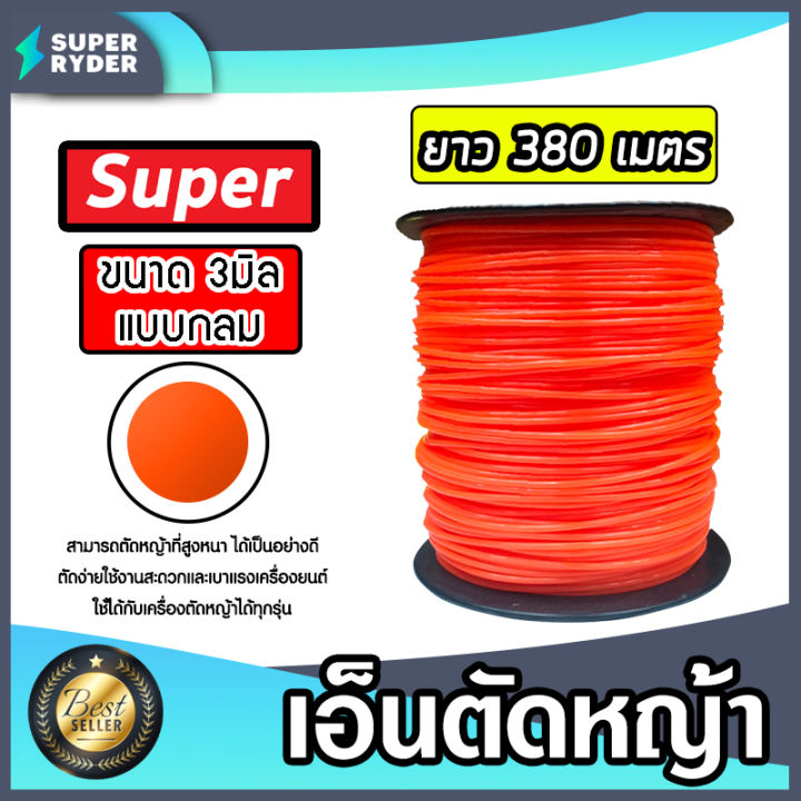 SUPER เอ็นตัดหญ้ากลม 3มิล สีแสด ทนทาน