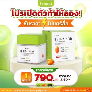 บีนูทร่า Benutra TETRA SOD with Asta+ CoQ10 วิตามินโยเกิร์ต ณัฐฐชาช์