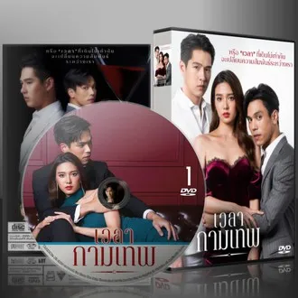 ละครไทย เวลากามเทพ DVD 5 แผ่น