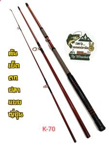 K-70 ยาว12ฟุต 3 ท่อน คันเบ็ด ตกปลา จากญี่ปุ่น สินค้าญี่ปุ่นมือ 2 คันสไตล์ โบราณ วิจเทจ แบบชาวญี่ปุ่น ตกปลาน้ำจืด-เค็ม