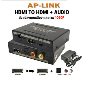 เครื่องแยกสัญญาณเสียง Hdmi To Hdmi + Audio  Converter ตัวแยกไปยัง HDMI และ Optical  SPDIF + RCA L/R