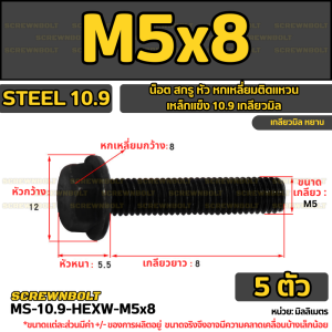 น็อต สกรู หัว หกเหลี่ยมติดแหวน เหล็กแข็ง 10.9 เกลียวมิล หยาบ M5 M6 M8 / Hexagon Flange Bolt Grade 10.9