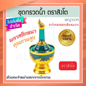 ที่กรวดน้ำ พญานาค สีเขียว ตราสิงโต แท้! 7สีมหามงคล ชุดกรวดน้ำร่วมสมัย กรวดน้ำลายทอง ฝาขวดเป็นแบบสวม ที่กรวดน้ำพลาสติก กรวดน้ำ พระ ชุดกรวดน้ำพระ ที่กรวดน้ำทอง กรวดน้ำพระ สังฆภัณฑ์ Aluware AW337