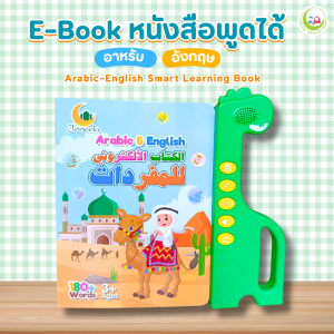 E - Book หนังสือพูดได้ Arabic - English Smart Learning Book/nunnart/Nun-Nart