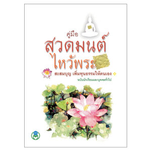 คู่มือสวดมนต์ ไหว์พระ ฉบับพกพา สำหรับนักเรียนและบุคคลทั่วไป รายละเอียดครบถ้วย