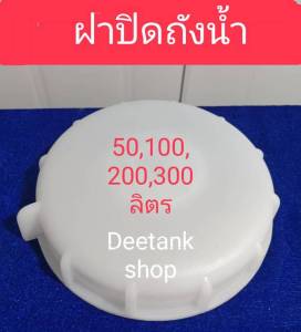ฝาถังน้ำ ฝาเกลียว .ใช้ปิดถังน้ำ ถังมอเตอร์ ถังกรองน้ำ ขนาด 50 100 200 300 ลิตรพร้อมส่ง Deetankshop