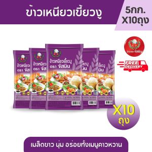 [ส่งฟรี] จัสมิน ข้าวเหนียวเขี้ยวงูใหม่ ขนาด 5กก.X10 ถุง