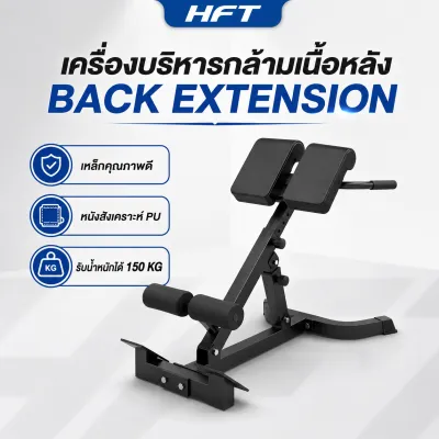 HFT ม้านั่งเล่นหลัง Back Extension เครื่องบริหารกล้ามเนื้อหลัง อุปกรณ์ออกกำลังกาย - Homefittools