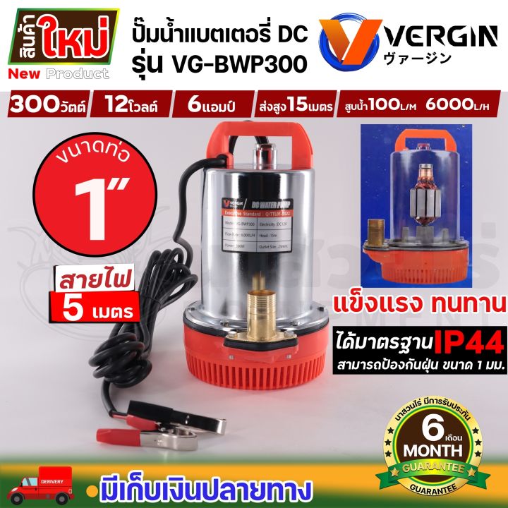 VERGIN ปั๊มไดโว่แบตเตอรี่ 12V 300W รุ่น VG-BWP300
