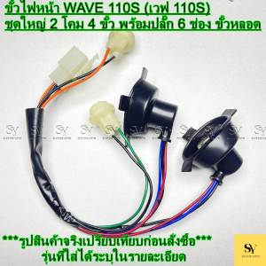 ขั้วไฟหน้า WAVE 110S (เวฟ 110S) ชุดใหญ่ 2 โคม 4 ขั้ว พร้อมปลั๊ก 6 ช่อง ขั้วหลอดไฟ อะไหล่ซ่อม