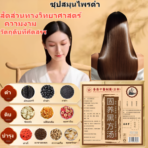 【พัฒนาสำหรับผู้ที่มีผมขาวโดยเฉพาะ】ชาสุมนไพร บำรุงผมให้ดกดำ สะอาดและถูกสุขลักษณะ ฮ่องกง ชาทดแทน คนผมหงอก