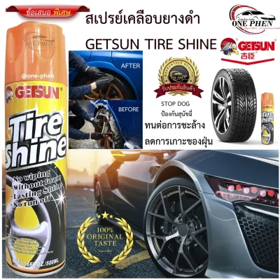Getsun Tire Shine สเปรย์เคลือบยางดำ เคลือบยางรถ เพิ่มความเงาดำ ขนาด 500ml