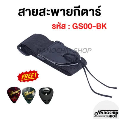 (พร้อมส่ง)สายสะพายกีตาร์โปร่งสีดำ guitar strap ปรับสั้น ยาวได้ แถมฟรี!ปิ๊กGibson 2 ชิ้นและที่เก็บปิ้ก 1 ชิ้น