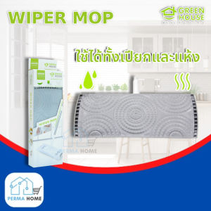 [แถมฟรีผ้าเปียกถูพื้น 1 ห่อ] GREEN HOUSE ไม้ถูพื้น ไม้ม็อบ ไม้ม็อบดันฝุ่น กรีนเฮ้าส์ไวเปอร์ ม็อบ ด้ามจับสแตนเลสแข็งแรง