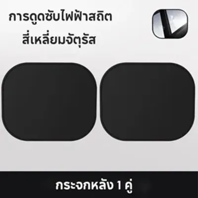 ม่านบังแดดด้านข้างรถยนต์ ที่บังแดดรถยนต์ 4 ด้าน ม่านกันแดด ในรถยนต์ ม่านบังแดดหน้าต่างรถ ตาข่ายสะท้อนแสง ป้องกันรังสียูวี ป้องกันแสงแดด ฉนวนกันความร้อน ม่านบังแดด เหมาะสำหรับทุกรุ่น