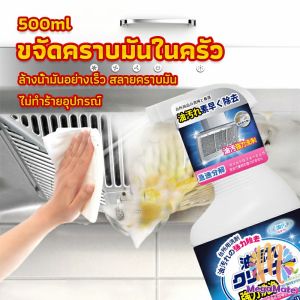 สเปรย์น้ำยาล้างคราบน้ำมัน ในครัว 500ml ล้างคราบสนิม เหมาะสำหรับพื้นผิวมันต่างๆ Oil pollution cleaner