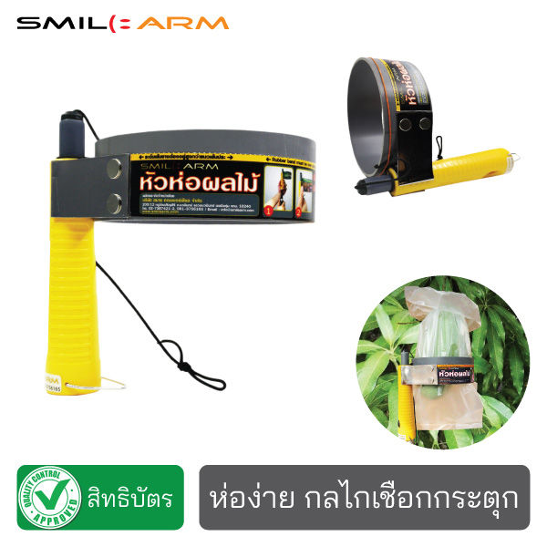 SmileArm® ไม้ห่อผลไม้ กลไกเชือกกระตุก กันแมลง