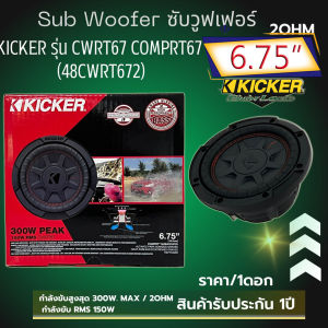 KICKER รุ่น CWRT67 CompRT67 (48CWRT672) (ราคา/1ดอก) ซับวูฟเฟอร์ติดรถยนต์ 6.75”นิ้ว กำลังขับสูงสุด 300w/ 2Ohm - กำลังขับ RMS 150w สินค้ามีพร้อมจัดส่งทันที
