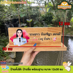 ป้ายตั้งโต๊ะ พร้อมฐาน (แยกออกจากกันได้) ป้ายชื่อตั้งโต๊ะ ทำจากไม้ยางพารา เปลี่ยนข้อความ โลโก้ได้ตามใจลูกค้า (แจ้งทางแชท)