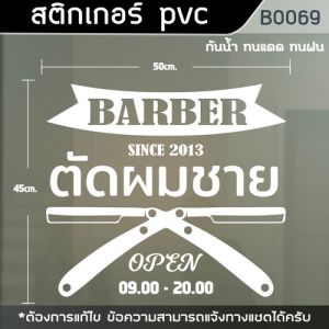 ป้าย สติกเกอร์ ร้านตัดผมชาย BARBER ขนาด 50x45 cm.(B0069)
