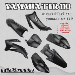 ชุดสีวิบาก TTR 110cc. แปลงใส่ได้กับ msx ksr wave kr เปลือกวิบาก ดำล้วน แฟริ่งสี พร้อมส่ง