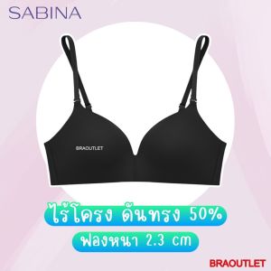SABINA เสื้อชั้นใน Soft doom (ไร้โครง + ไร้ตะเข็บ ขอบรีด) ฟองนม 50% รหัส NBH 24002