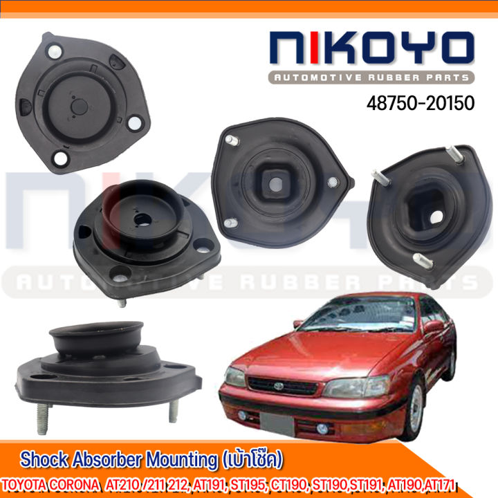 (พร้อมส่ง)เบ้าโช๊คอัพหลังTOYOTA CORONA AT171,AT190,ST191   รหัสสินค้า 48750-20150 NIKOYO