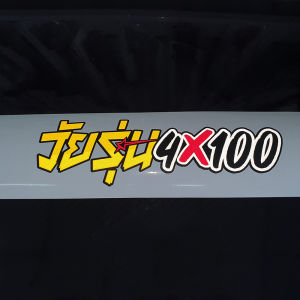 4 x 100 สติ๊กเกอร์ สติ๊กเกอร์ติดรถ วัยรุ่น สติ๊กเกอร์สะท้อนแสง งานตัดประกอบ สติ๊กเกอร์หลังกระบะ