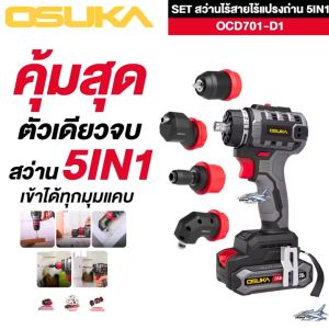 สว่านไร้สาย 20V. 2ระบบ 5IN1 (เปลี่ยนหัวได้) OSUKA ( รุ่น OCD701A-D1 )