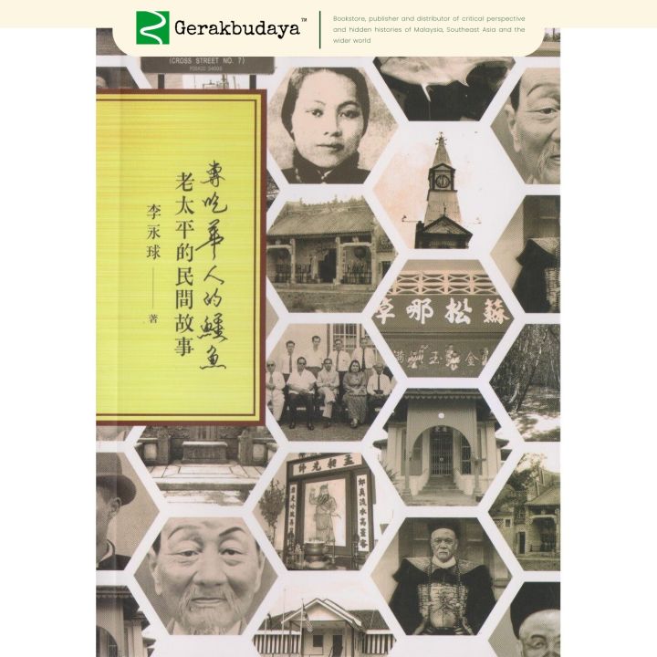 专吃华人的鳄鱼:老太平的民间故事 - 9789671511015 | Lazada